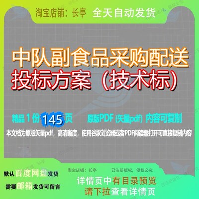 中队副食品采购配送投标方案（技术标）145页 方案技术投标采购