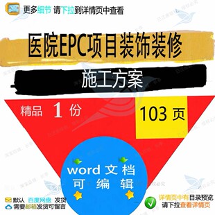 饰医院装 医院EPC项目装 施工方案项目装 修施工方案 修word 饰装