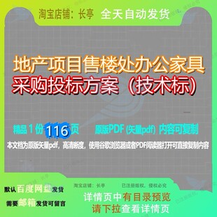 地产项目售楼处办公家具采购投标方案（技术标）116页 项目方案