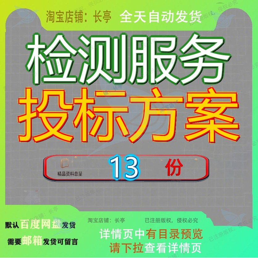 检测服务投标方案轨道交通工程监督起重机械桥梁隧道养护巡检参