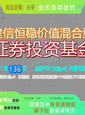 建信恒稳价值混合型证券投资基金136页 文档优质基金价值证券建