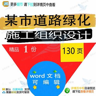 某市道路绿化施工组织设计 组织施工设计方道路绿化word文档案可