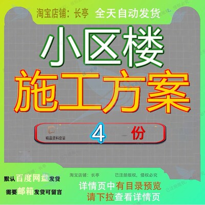 小区楼施工方案楼工程东风住宅组织设计东进程施某楼范文大全参