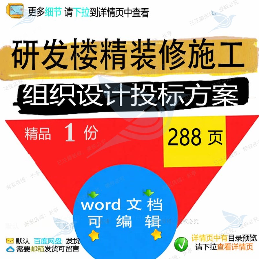 研发施工精装修设计项目可编辑方案投标范本文档word参考组织楼