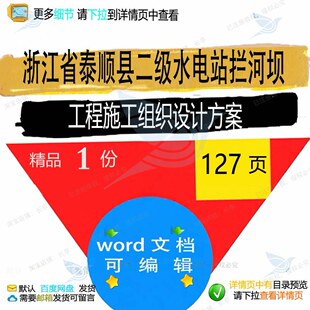 浙江省泰顺县二级水电站拦河坝工程施工组织设计方案相关方案施