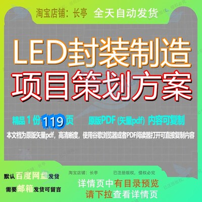 LED封装制造项目策划方案119页 项目方案策划资料制造文档优质封