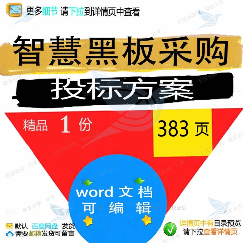 智慧黑板采购投标方案项目管理实施参考范本模板文档word可编辑