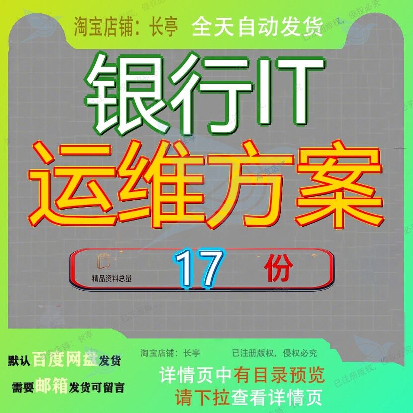 银行IT运维方案建议书信息系统运行维护服务服务管理平台远程参