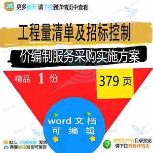 工程量清单及招标控制价编制服务采购实施方实施工程服务方案案