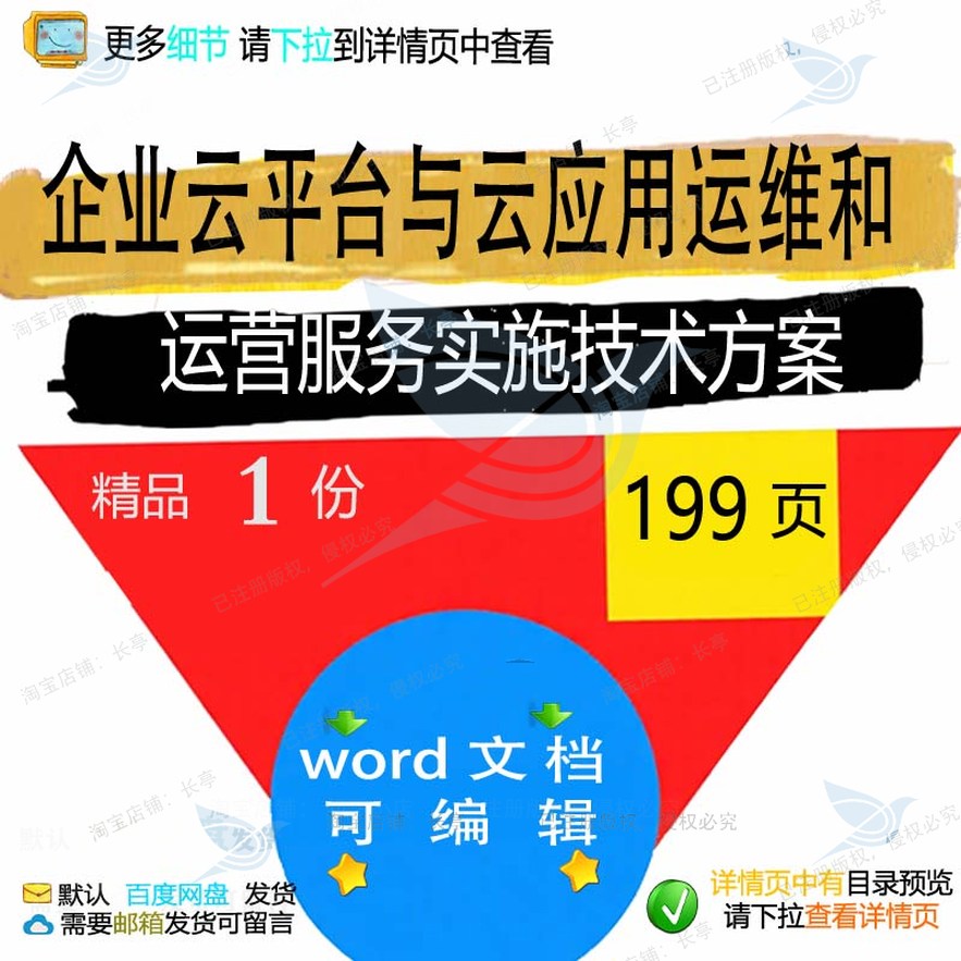 企业云平台与云应用运维和运营服务实施技术相关方案方案方案平