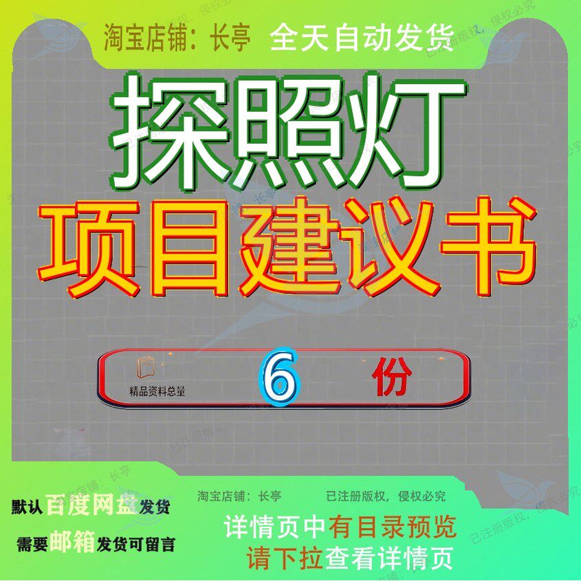 探照灯项目建议书投资建设策划方案实施商业计划书应急灯新建参