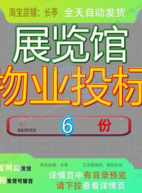展览馆物业投标管理投业标城市宿迁标书标文件市管标方案宿舍楼