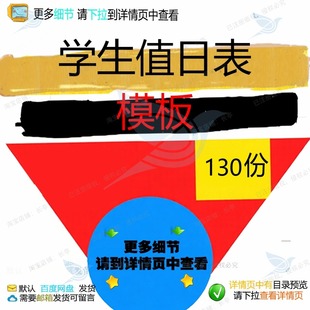 学生值日表模板预览值日表学生模板素材精品学生模板参考值日模