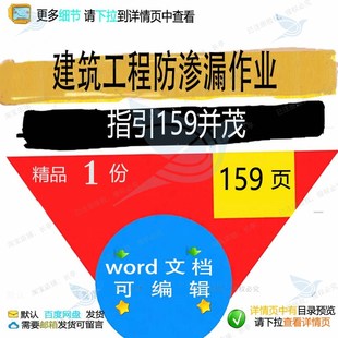建筑工程防渗漏作业指引159并茂相关方案建筑工程建筑工程方案
