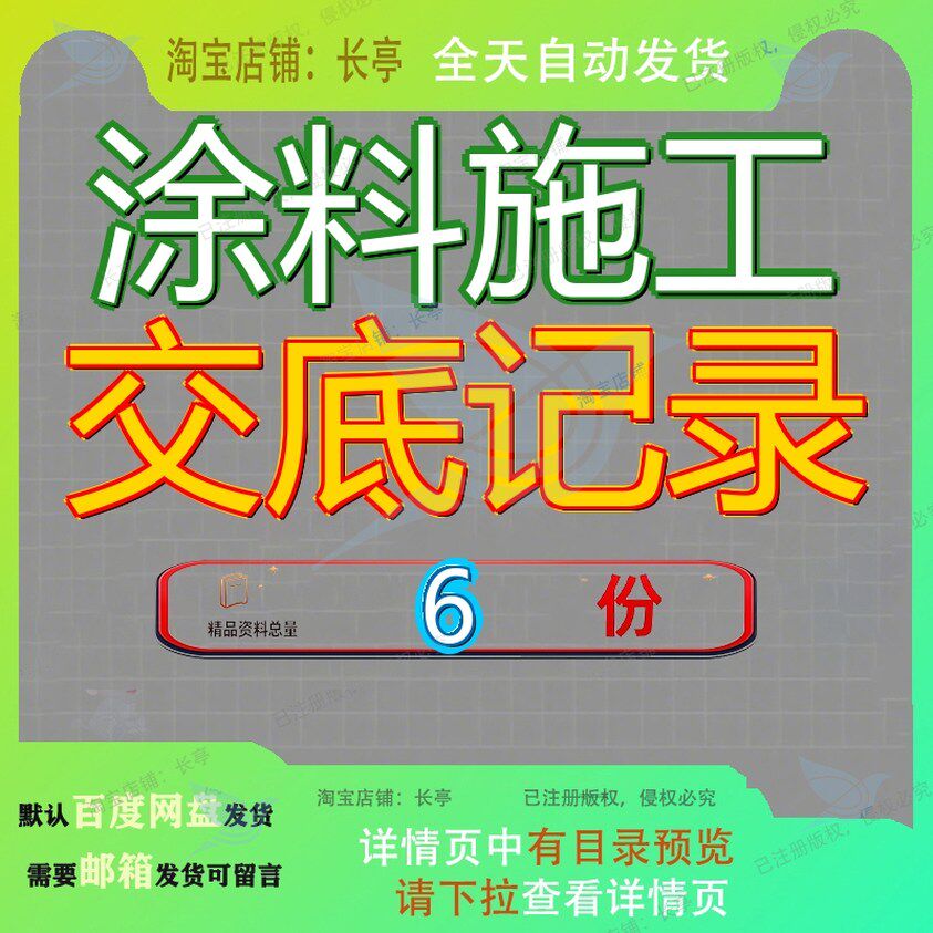 涂料施工交底记录混凝土及抹灰表面施涂乳液薄分项工程质量管理
