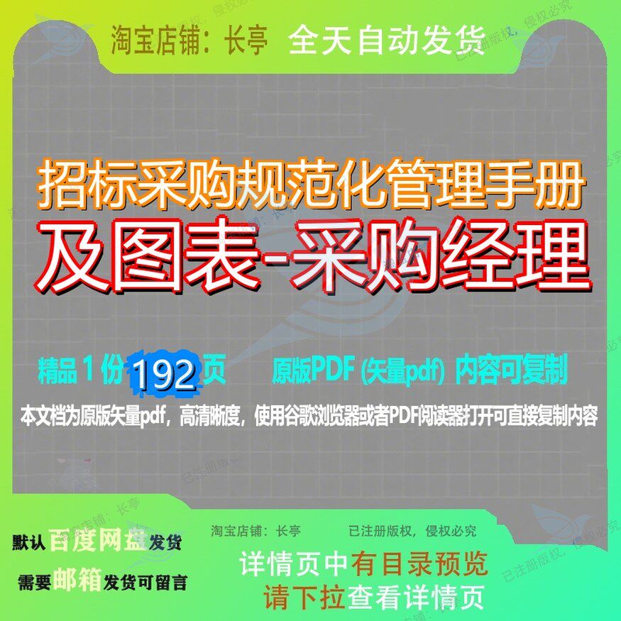 招标采购规范化管理手册及图表-采购经理192页 招标管理采购手册