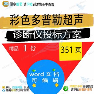 彩色多普勒超声诊断仪投标方案项目参考范本word模板可编辑文档
