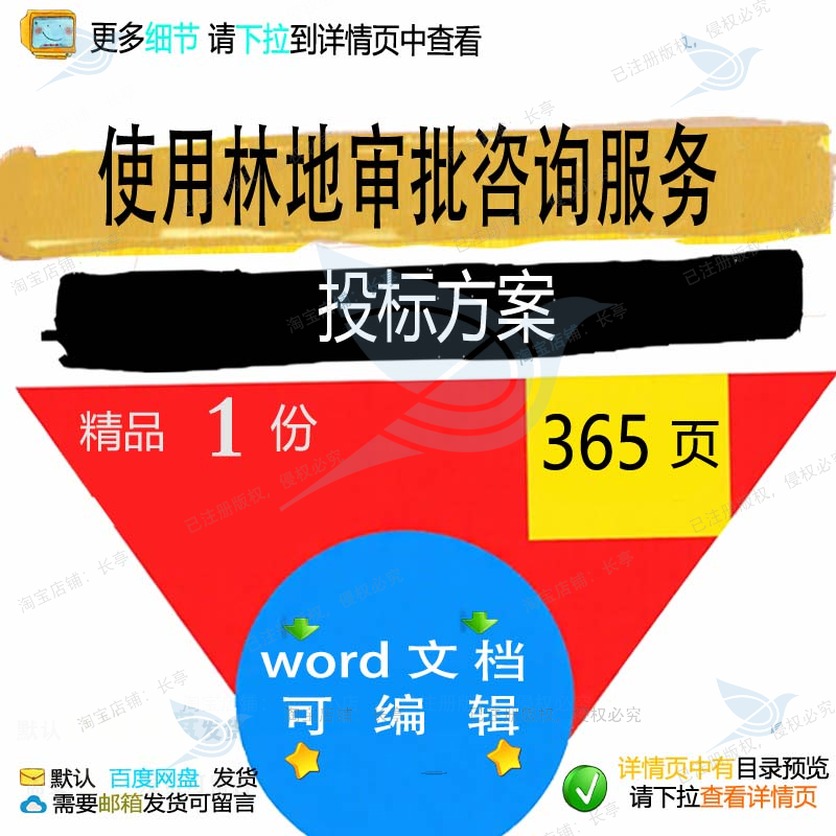 使用林地审批咨询服务投标方案项目参考范本模板文档word可编辑