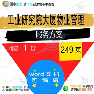 工业研究院大厦物业管理服务方案项目参考范word可编辑文档模板本