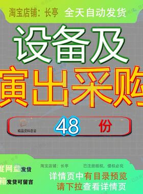 设备及演出采购投标方案备投购投移动音响广播礼堂舞台建设备采