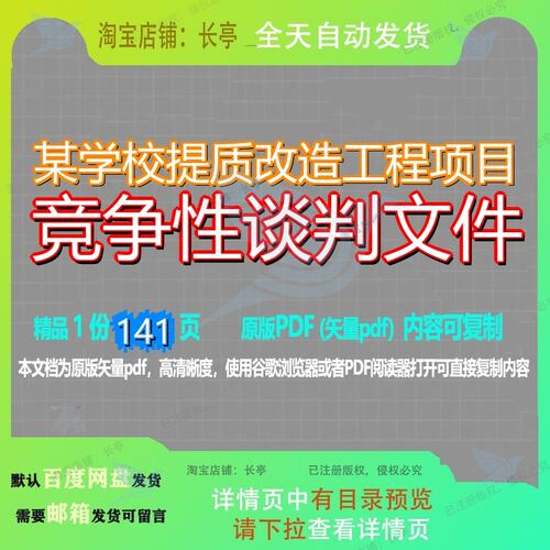 某学校提质改造工程项目竞争性谈判文件141页 工程文件改造资料