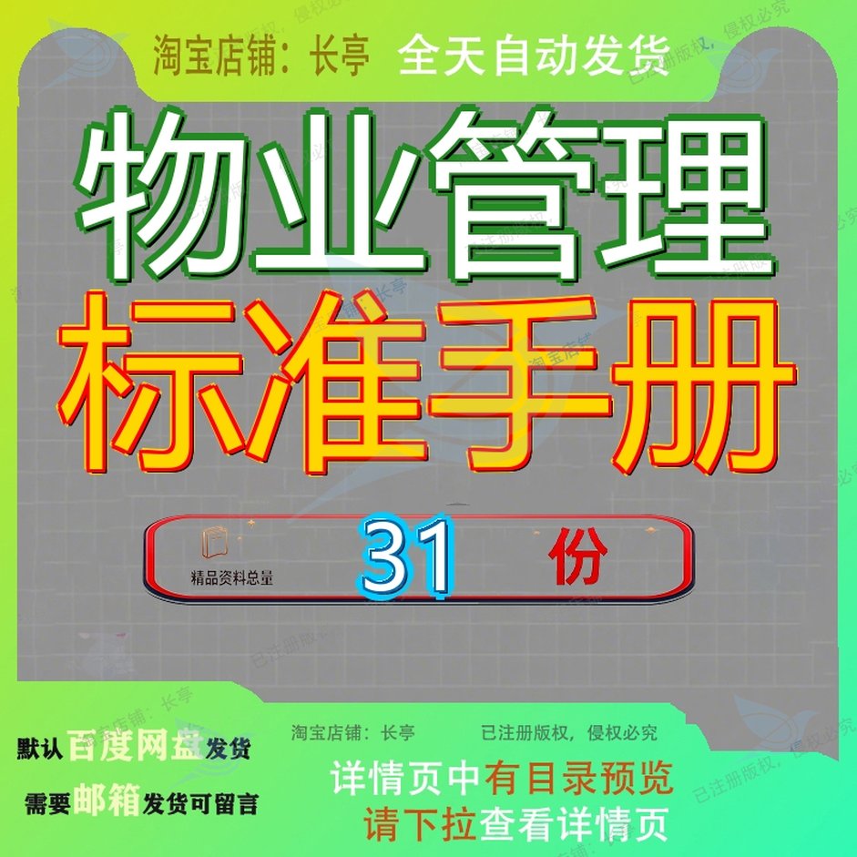 物业管理标准手册公司员工化方案及业手规范化运营现代化大全参