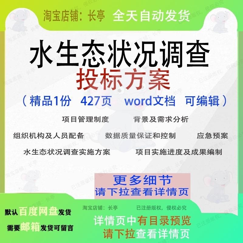 水生态状况调查投标方案项目实施管理参考范本word文档模板可编辑
