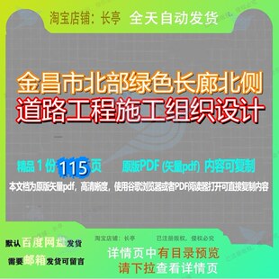 金昌市北部绿色长廊北侧道路工程施工组织设计115页 设计组织工