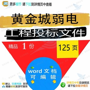 黄金城弱电工程投标文件 方案投标工程文件黄金黄金城弱电word文