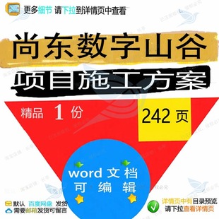 尚东数字山谷项目施工方案相关方案 施工方项目数相关字编辑案山