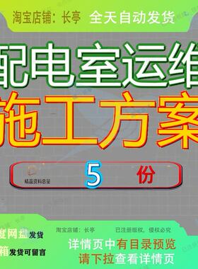 配电室运维施工方案行维护投标及管线变电站临时维保运行全套参