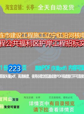 大连市建设工程施工辽宁红沿河核电厂工程公共福利区护岸工程招