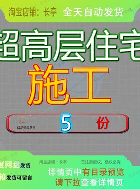 超高层住宅施工工程管理实施规划项目及配套用房楼总承包丰富参