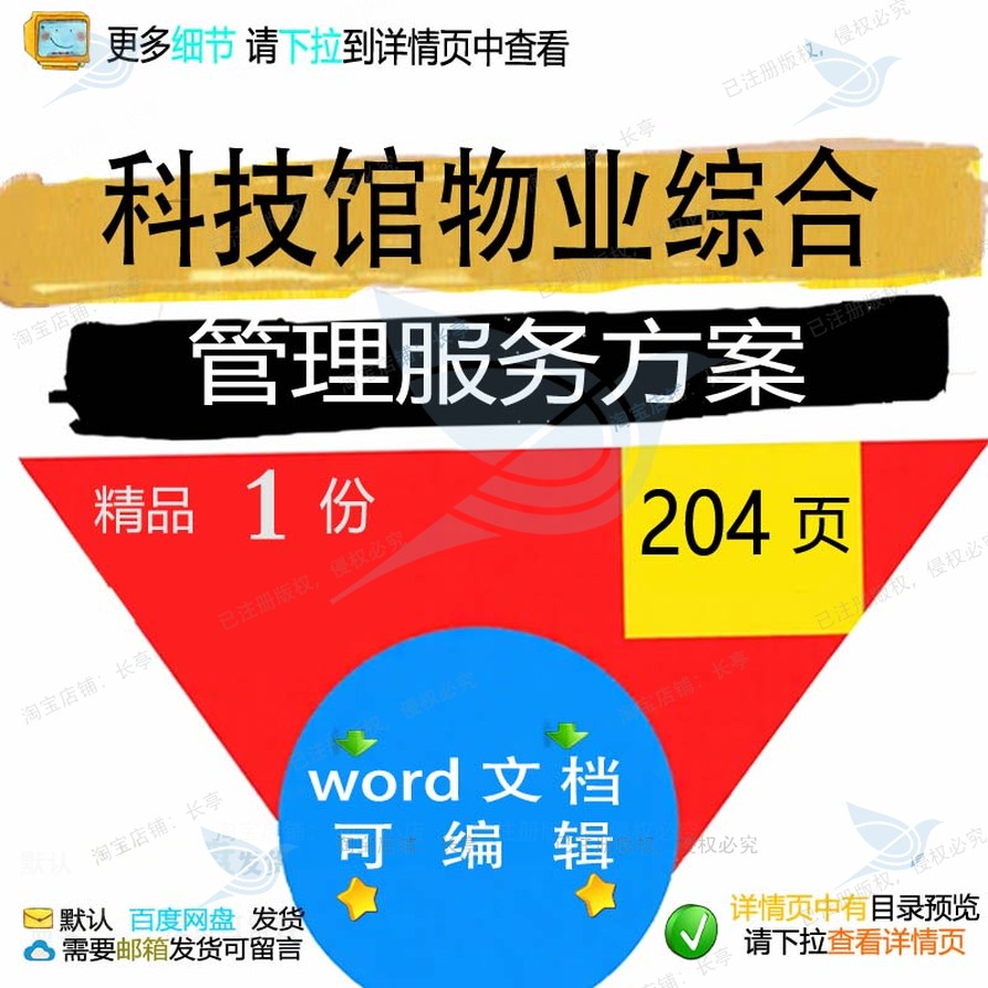 科技馆物业综合管理服务方案项目参考范本w可编辑模板文档范例or
