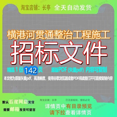 横港河贯通整治工程施工招标文件142页 文件招标工程施工资料整