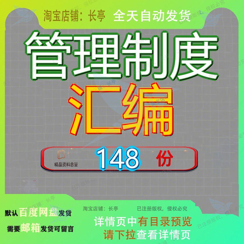 管理制度汇编公司企业适用各种项目经理项目经理部安全规章生产