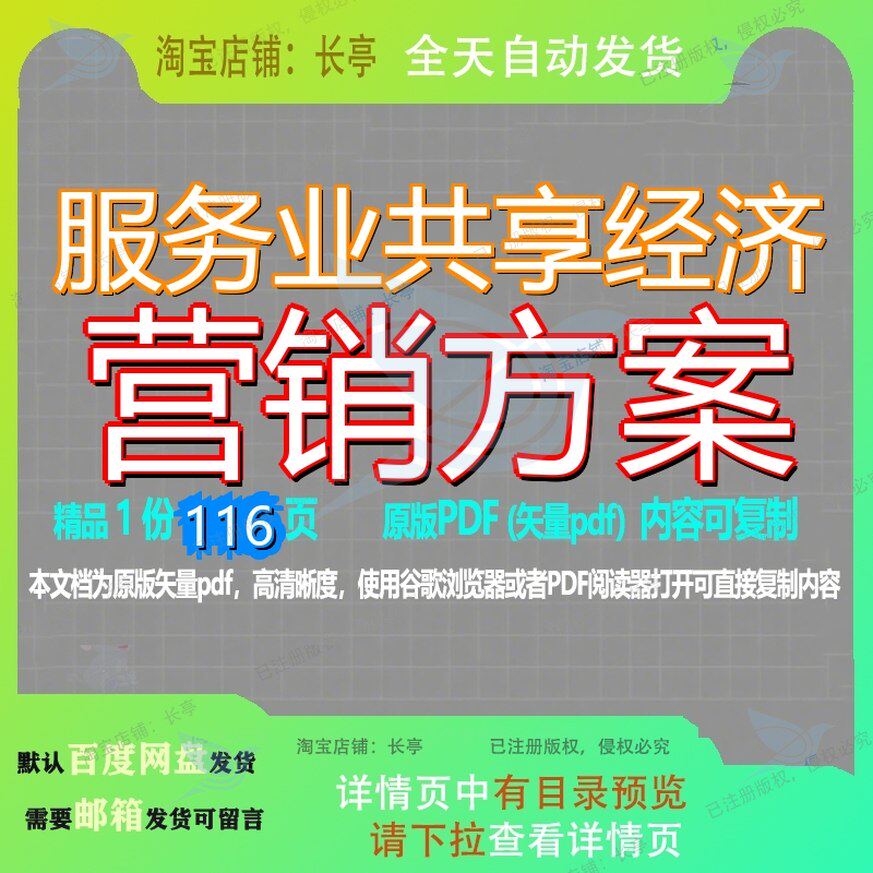服务业共享经济营销方案116页 方案资料营销经济文档优质共享服