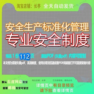 安全生产标准化管理专业安全制度112页 管理安全生产制度资料专