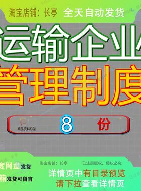运输企业管理制度通会计物流全套运营汇编大全各项商品流通交通
