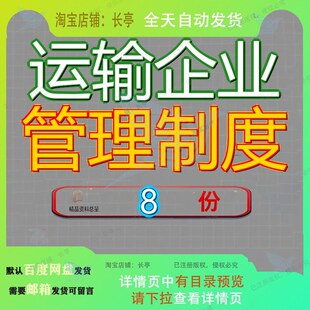 运输企业管理制度通会计物流全套运营汇编大全各项商品流通交通