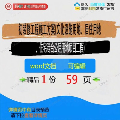 初装修工程施工方案文化设施用地居住用地住公建混合用地工程宅