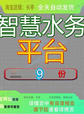 智慧水务平台建设方案水资源治理大数据信息集成服海绵城市融合