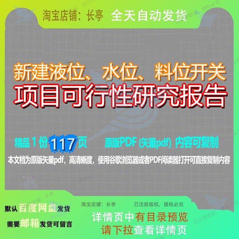 新建液位、水位、料位开关项目可行性研究报告117页 项目报告研
