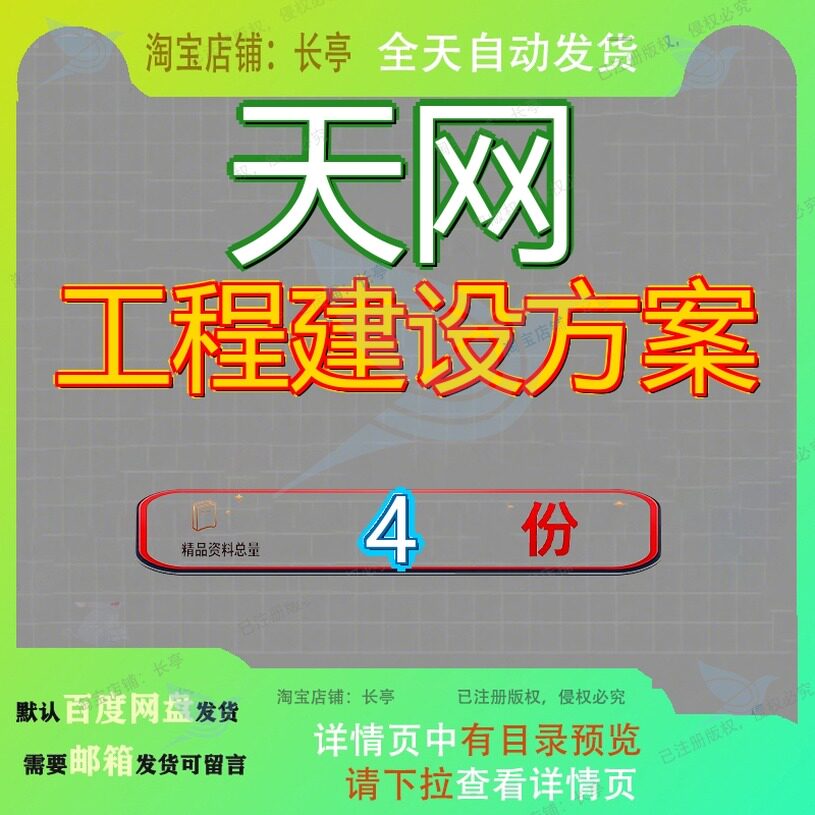 天网工程建设方案覆盖设计项目解决规范以及指导决方程设资料参