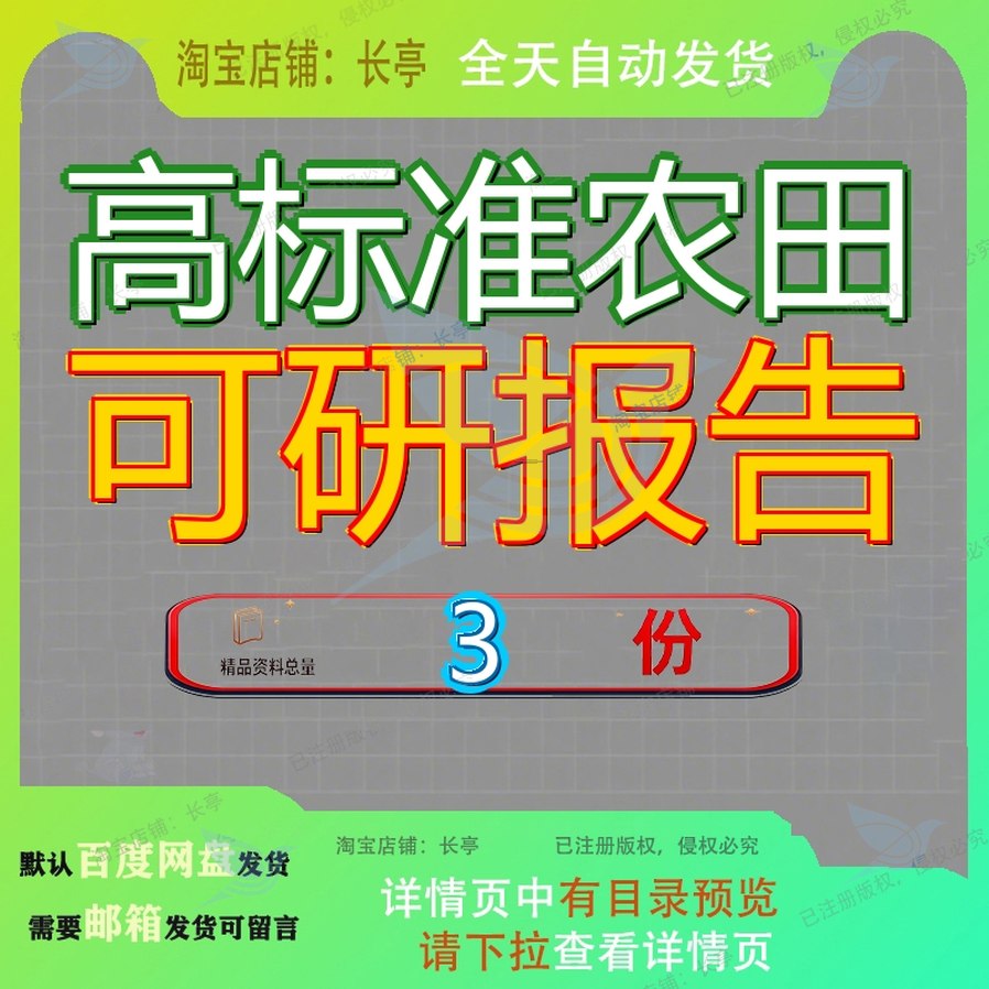 高标准农田可研报告项目可行性研究报万亩水利建设示范工程告参