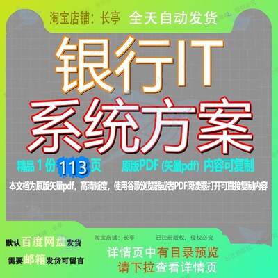银行IT系统方案113页 方案系统资料银行文档优质可复制文档参考