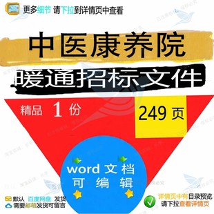 中医康养院暖通招标文件相关方案 方案文件暖通中医招标相关编辑
