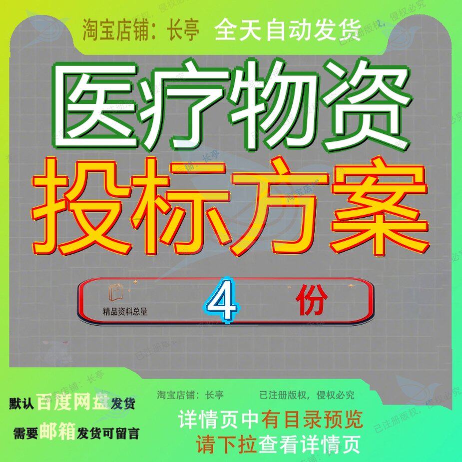 医疗物资投标方案采购责任险集团项目医用纺织品药品书品投购投