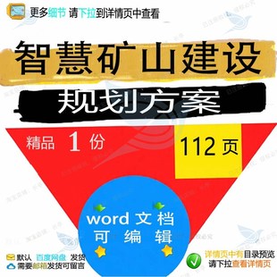 智慧矿山建设规划方案相关方案 方案智慧建矿山精品规划文档设