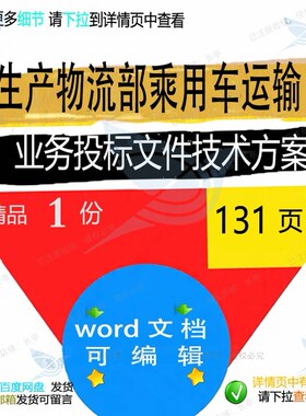生产物流部乘用车运输业务投标文件技术方案文件投标方案技术生
